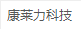 康萊力科技_康萊力科技