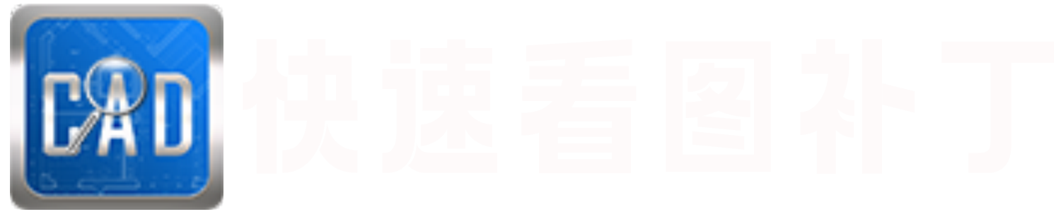 CAD快速看圖破解版下載 – CAD快速看圖VIP補丁