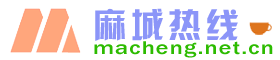 麻城熱線 -  麻城本地生活服務平臺