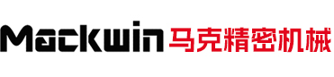 廣東馬克精密機(jī)械有限公司