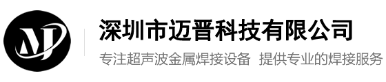 中小型熱壓機_汽車配件伺服型熱壓機_伺服型超聲波塑料焊接機廠-邁晉科技