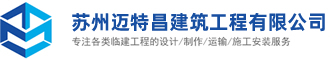 蘇州鋼結構|鋼結構廠房|蘇州鋼構|鋼結構工程優選服務商-蘇州邁特昌建筑工程有限公司