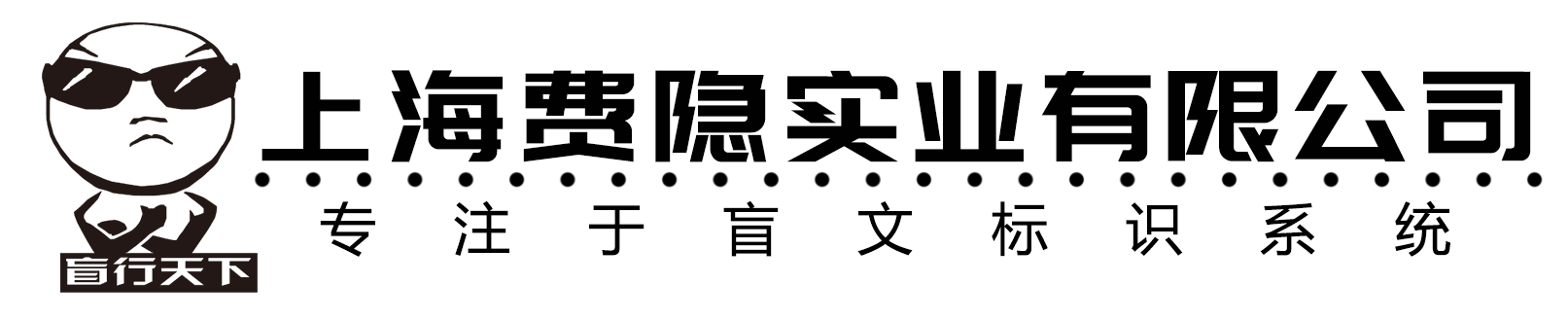 盲文標識-盲文標牌-盲文標識牌-盲人導向牌-盲文標識系統-上海費隱實業有限公司