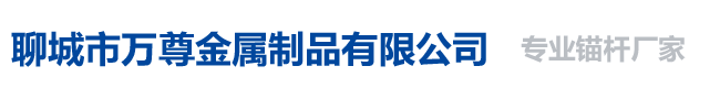 自進式錨桿-自鉆式錨桿-砂漿錨桿廠家價格-聊城市萬尊金屬制品有限公司