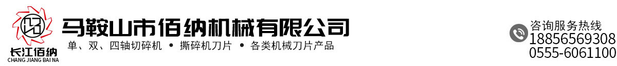 馬鞍山市佰納機(jī)械有限公司