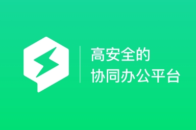 馬上辦-高安全的協同辦公平臺