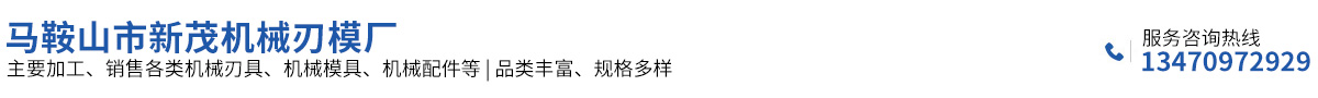 馬鞍山市新茂機械刃模廠