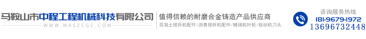 馬鞍山市中程工程機(jī)械科技有限公司