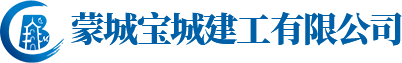 蒙城寶城建工有限公司