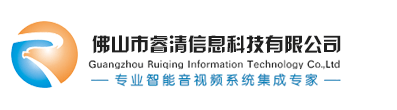 展廳中控系統(tǒng)_會議控制集成_智能多媒體系統(tǒng)廠家 - 佛山市睿清信息科技有限公司