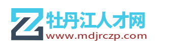 牡丹江人才工作網(wǎng)_牡丹江市最新找工作招聘信息