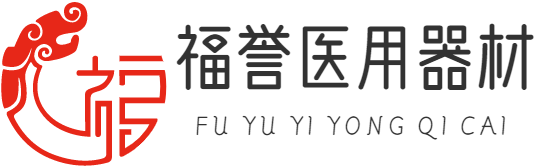 醫(yī)用器材|醫(yī)用耗材 - 上海福譽(yù)網(wǎng)絡(luò)科技發(fā)展有限公司