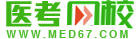 醫學考試網校：國內領先的醫藥類培訓機構！是執業醫師，執業藥師，衛生資格，護師考生的首選培訓網校-武漢神州興學科技有限公司