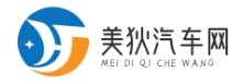 美狄汽車網(wǎng) - 汽車資訊分享