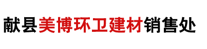 獻縣美博環衛建材銷售處