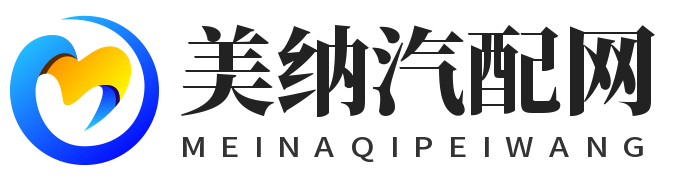 美納汽配網(wǎng)