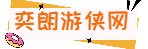 策略,通關(guān)技巧-奕朗游俠網(wǎng) - Good Luck To You!