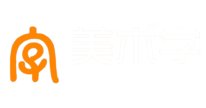藝術(shù)字體在線轉(zhuǎn)換器、藝術(shù)字體在線生成-美術(shù)字