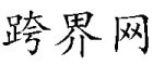 媒體跨界網，新聞稿發布,營銷推廣，一手媒體資源
