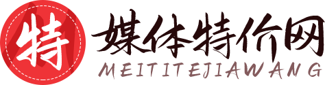 媒體特價網(wǎng) - 軟文營銷_媒體發(fā)稿_新聞軟文發(fā)布平臺