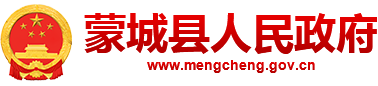 蒙城縣人民政府