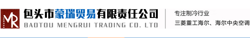 包頭海爾空調_包頭海爾中央空調_內蒙海爾中央空調-包頭市蒙瑞貿易有限責任公司