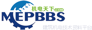 機電天下-建筑機電技術資料、培訓服務平臺