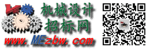 機(jī)械設(shè)計(jì)招標(biāo)網(wǎng)-機(jī)械工程師兼職產(chǎn)品設(shè)計(jì)招投標(biāo)論壇 -  Powered by Discuz!