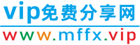 VIP資源免費分享網