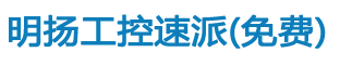 明揚工控速派 - 明揚工控速派，發活兒接活兒自由對接，自動化兼職，微信一鍵注冊