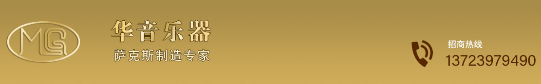 龍口華音樂器有限公司 - Powered by MG薩克斯-官網