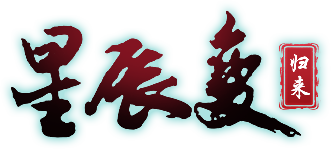 《星辰變手游》官方網站-星辰變歸來