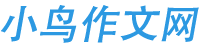 小鳥作文網-提供小學初高中生滿分作文范文模版