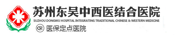 蘇州東吳中西醫(yī)結(jié)合醫(yī)院【官網(wǎng)】