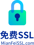 免費SSL證書 - 免費申請SSL證書,HTTPS證書永久免費申請