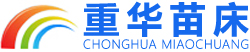 全自動苗床,潮汐苗床,物流式苗床,半自動苗床,育苗床,溫室苗床,移動苗床,活動苗床,安平縣重華苗床網廠