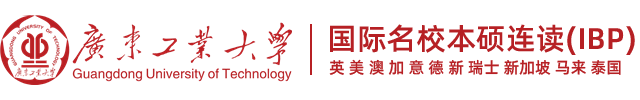 廣東工業大學IBP－國際名校本碩連讀3+2留學項目招生網