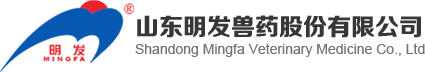 山東明發(fā)獸藥股份有限公司