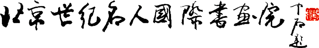 北京世紀名人國際書畫院