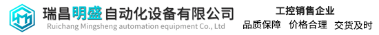 瑞昌明盛自動化 - 提供伺服驅動器,觸摸屏,控制器等工業設備