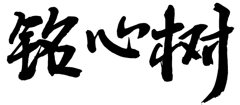 銘心樹 – 文生心骨 繁盛于林