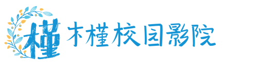 木槿校園