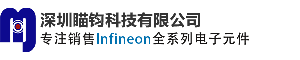 Infineon_英飛凌現(xiàn)貨分銷商_代理商_英飛凌中國區(qū)現(xiàn)貨分銷代理_深圳瞄鈞科技有限公司