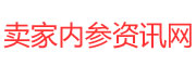 賣家內參網 - 賣家內參百科資訊網！