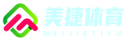美捷體育_休壇資訊_體育賽事_歐洲杯直播_體育賽事直播，盡在眼前