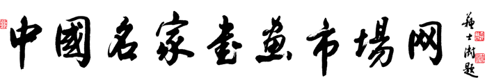 中國名家書畫市場網——大型權威藝術類專業網站