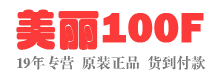 美麗100F-克麗緹娜美容院產品正品折扣！