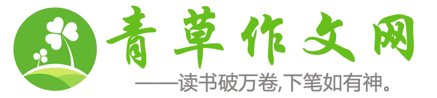 青草作文網(wǎng)-分享小學(xué)生,初高中生優(yōu)秀作文范文