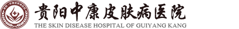 貴陽中康醫院_貴陽中康皮膚病醫院【預約掛號】皮膚病專科醫院