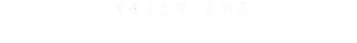 中國美麗鄉村藝術苑